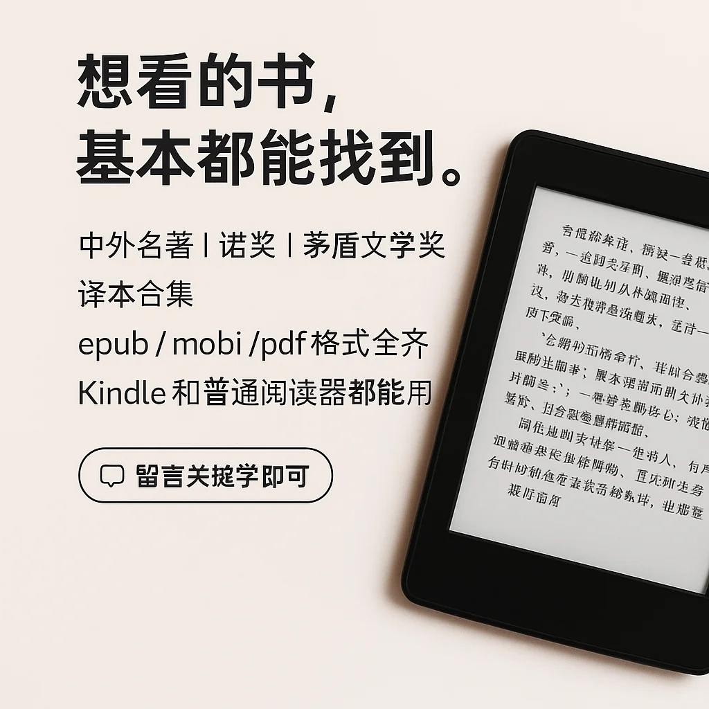 「书单分享📚｜海量电子书 支持Kindle」