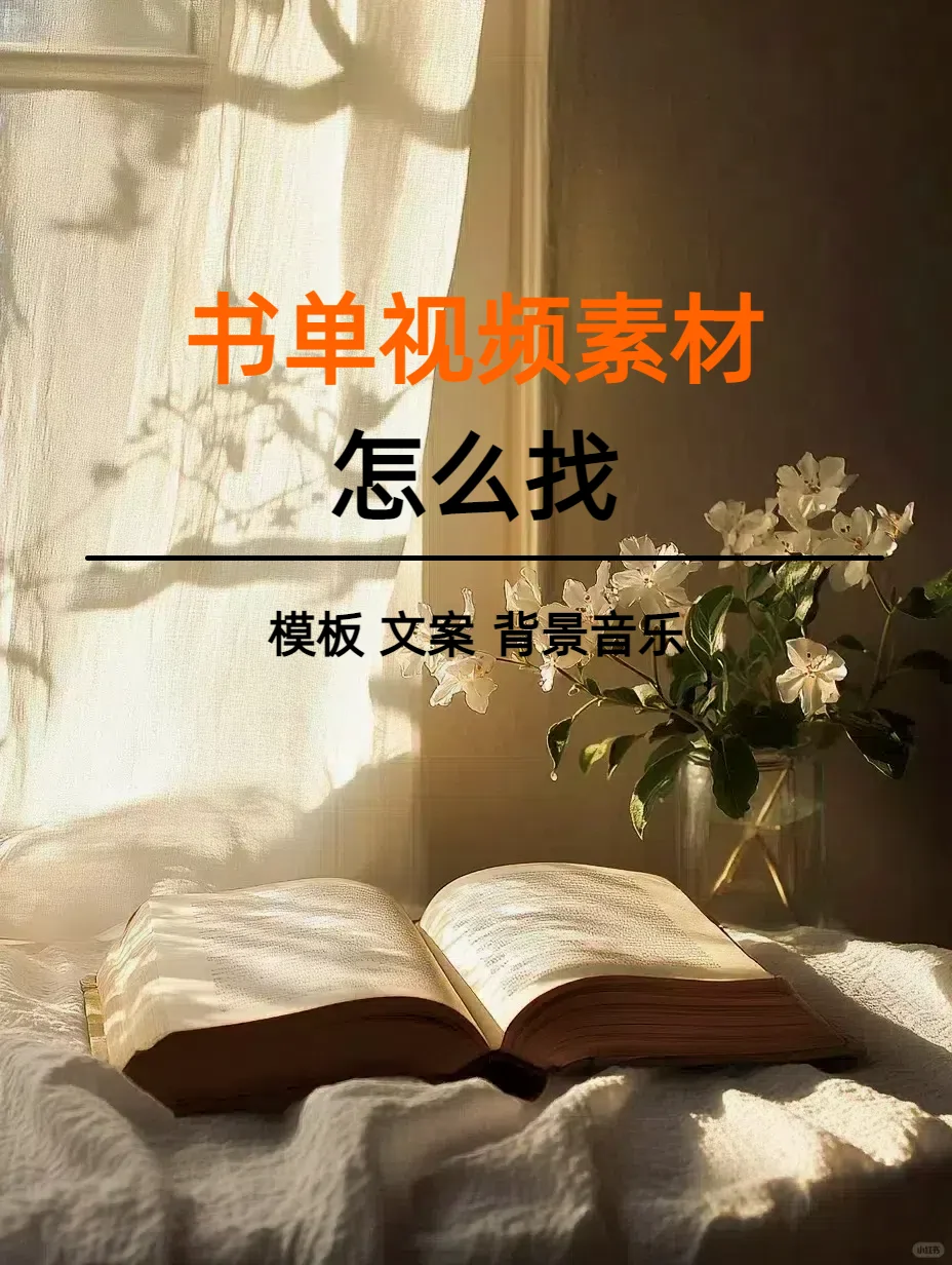书单视频素材怎么找？1分钟学会书单视频