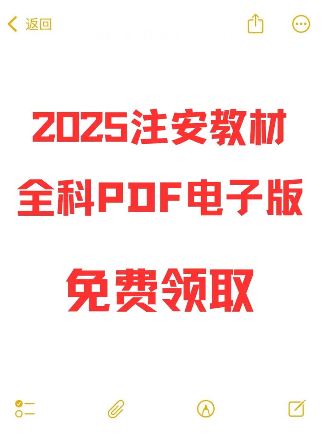 2025注安教材全科PDF电子版免费领取