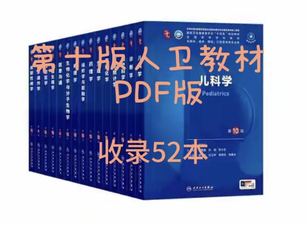 第十版人卫教材PDF版 高清彩色