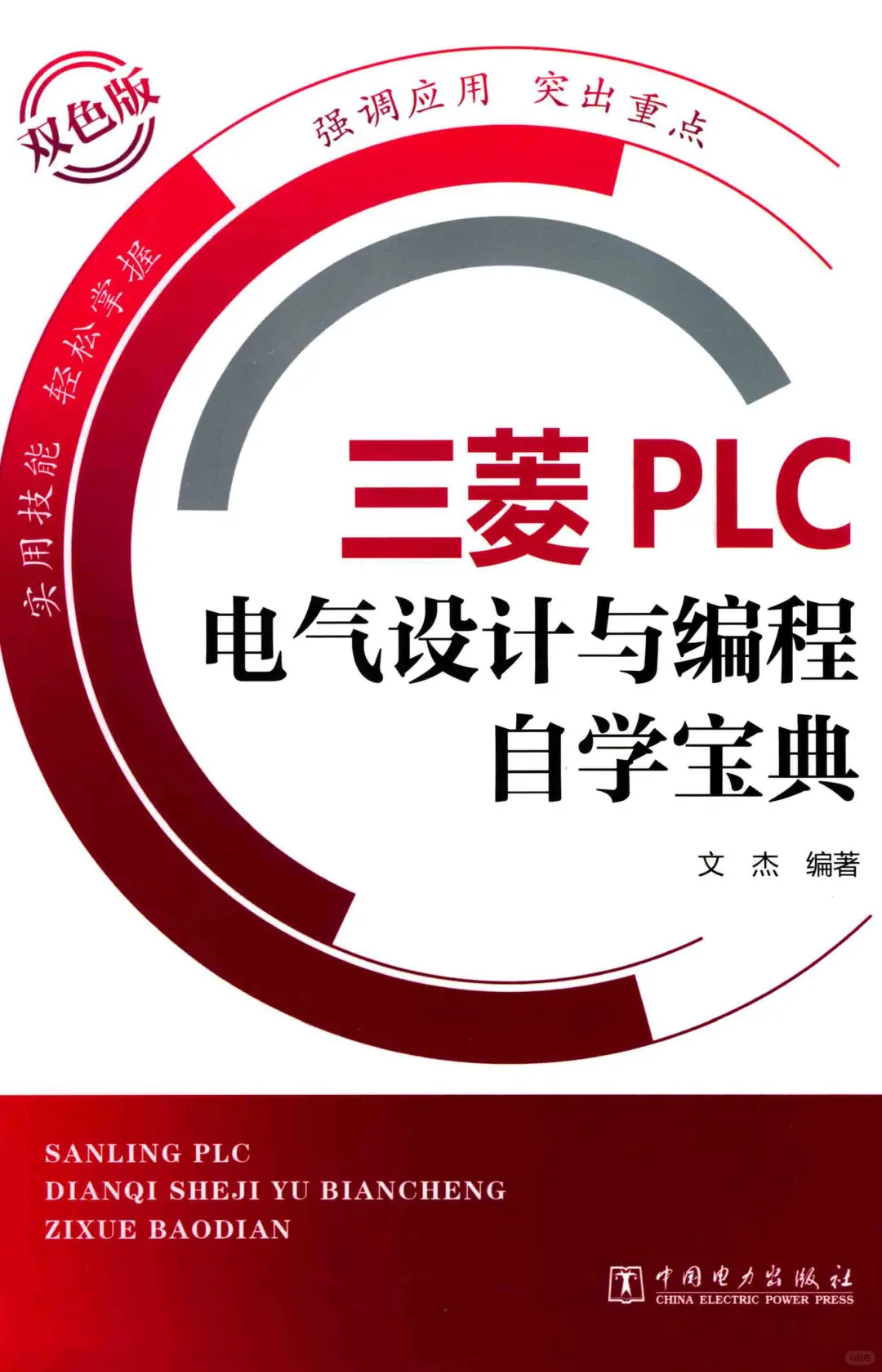 优秀图书推荐-三菱 PLC 电气设计与编程宝典
