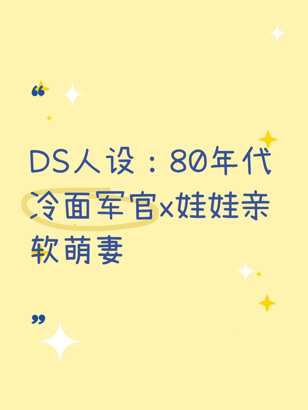 DS人设：80年代冷面军官x娃娃亲软萌妻