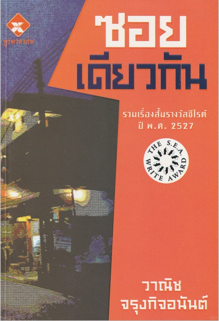 2011-2023年泰国东盟文学奖作品（泰文pdf）