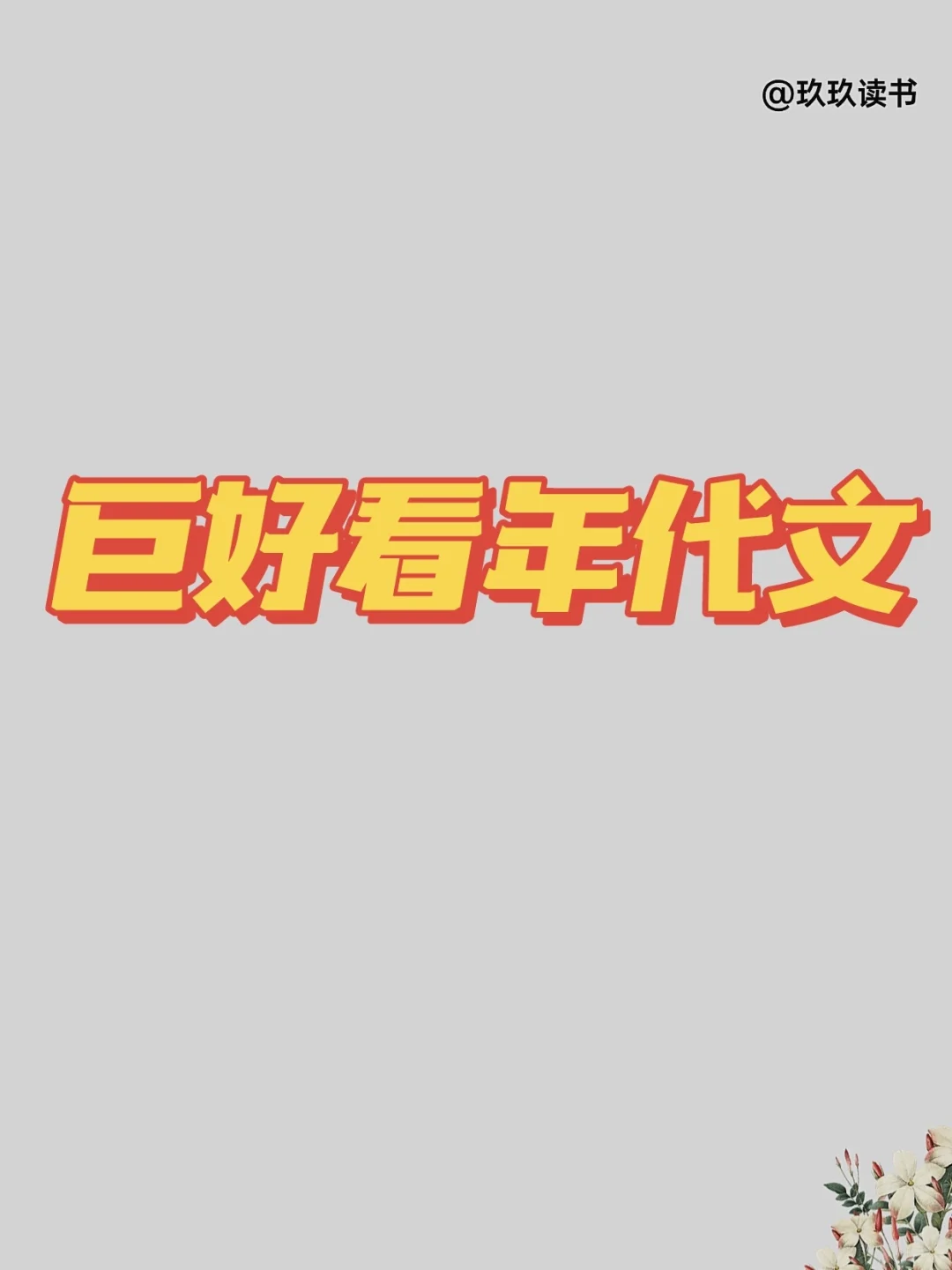 啊啊！14炒鸡好看的年代文