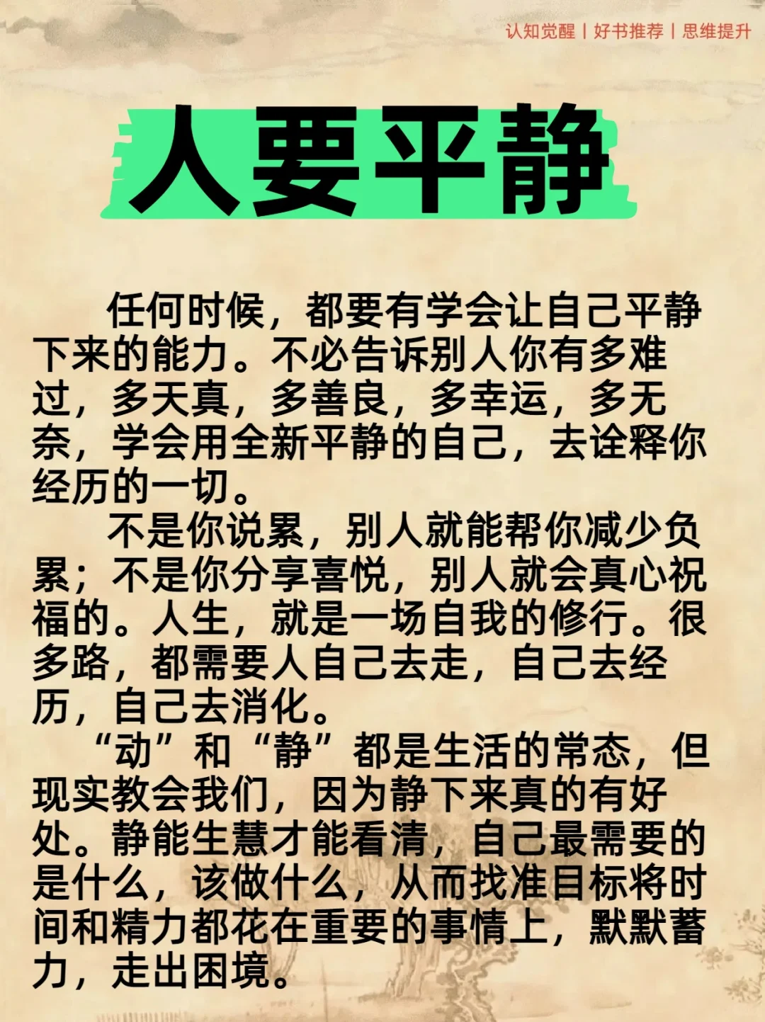 任何时候，人要平静