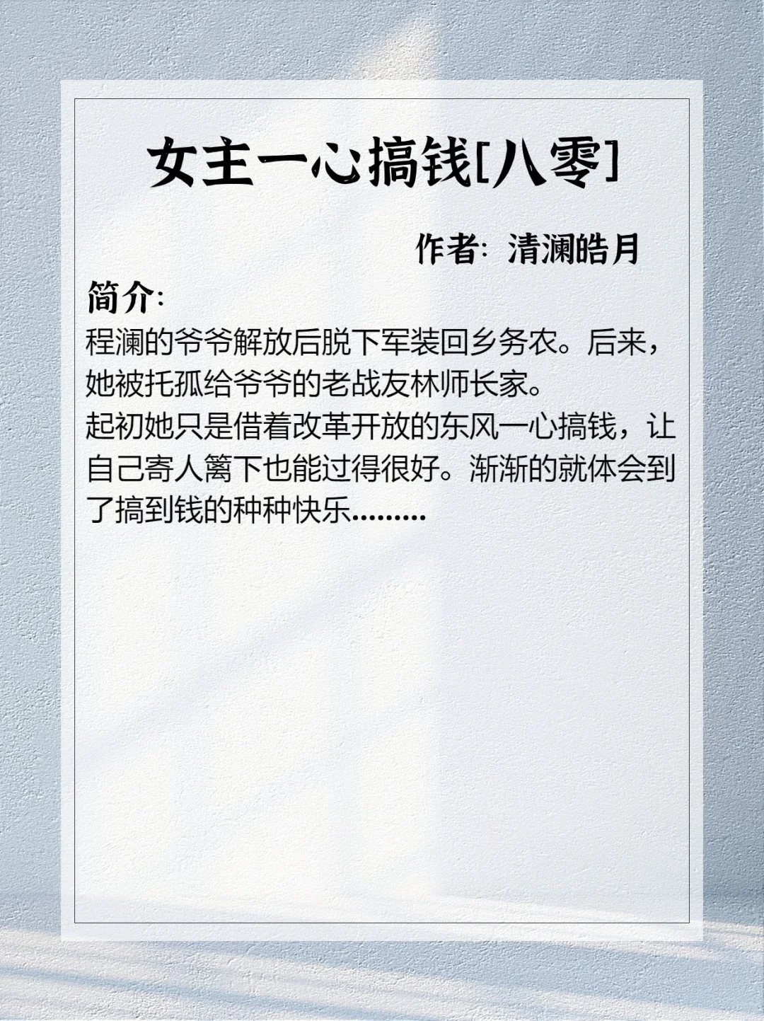 N刷的百万字长篇年代文！