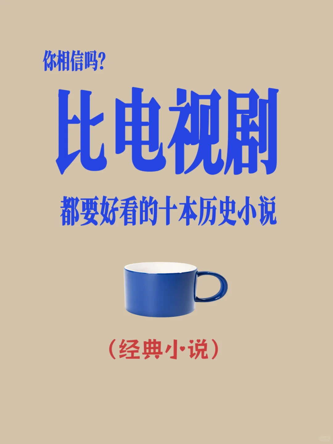 十本必读历史小说