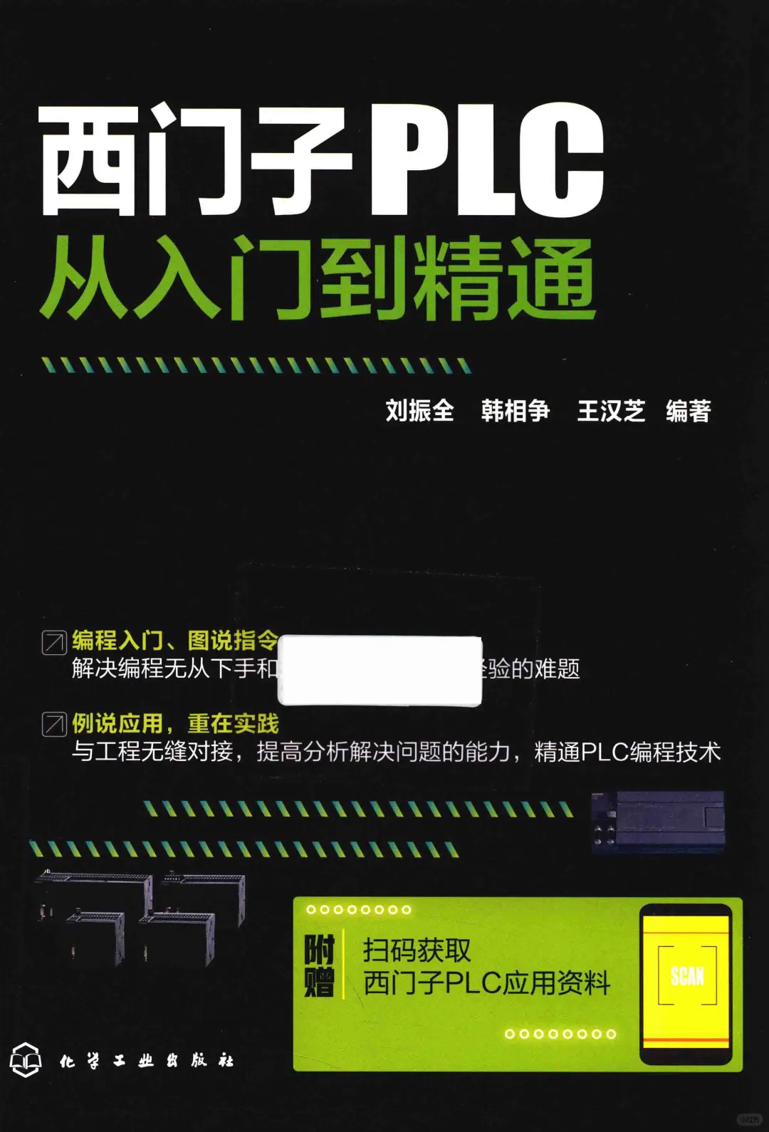 优秀图书推荐-西门子 PLC 从入门到精通