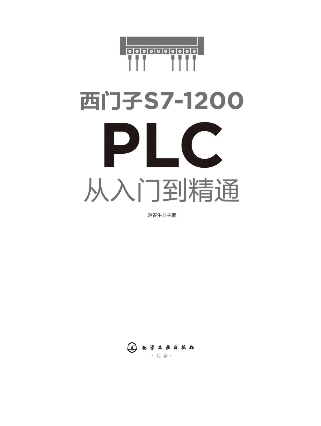 优秀图书推荐-西门子 S7-1200 PLC