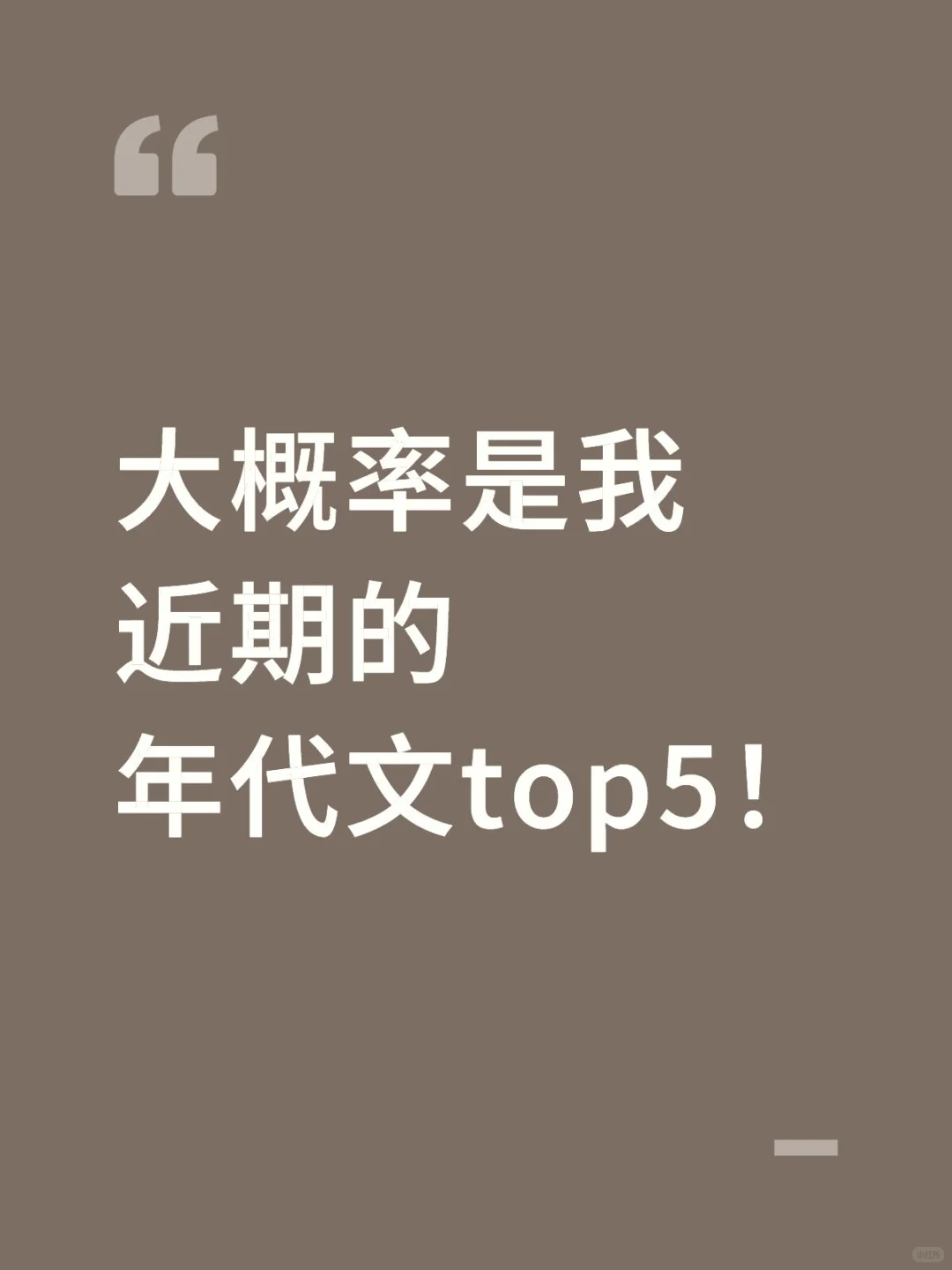 大概率是我近期的年代文top5！