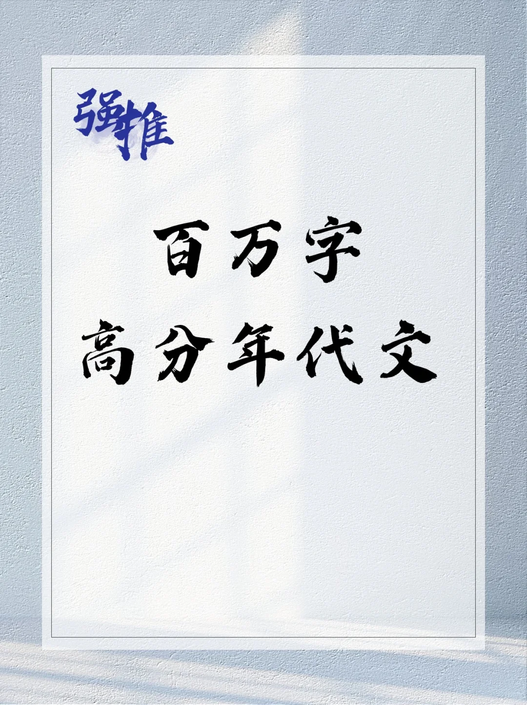N刷的百万字长篇年代文！