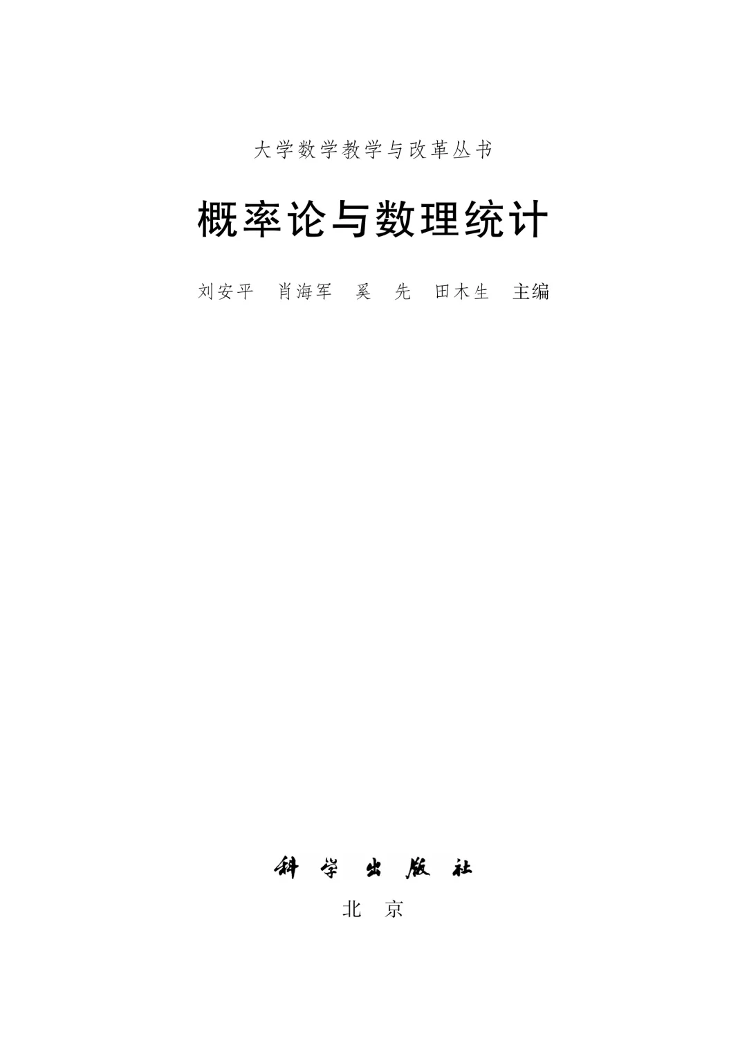 概率论与数理统计 科学出版社PDF电子书