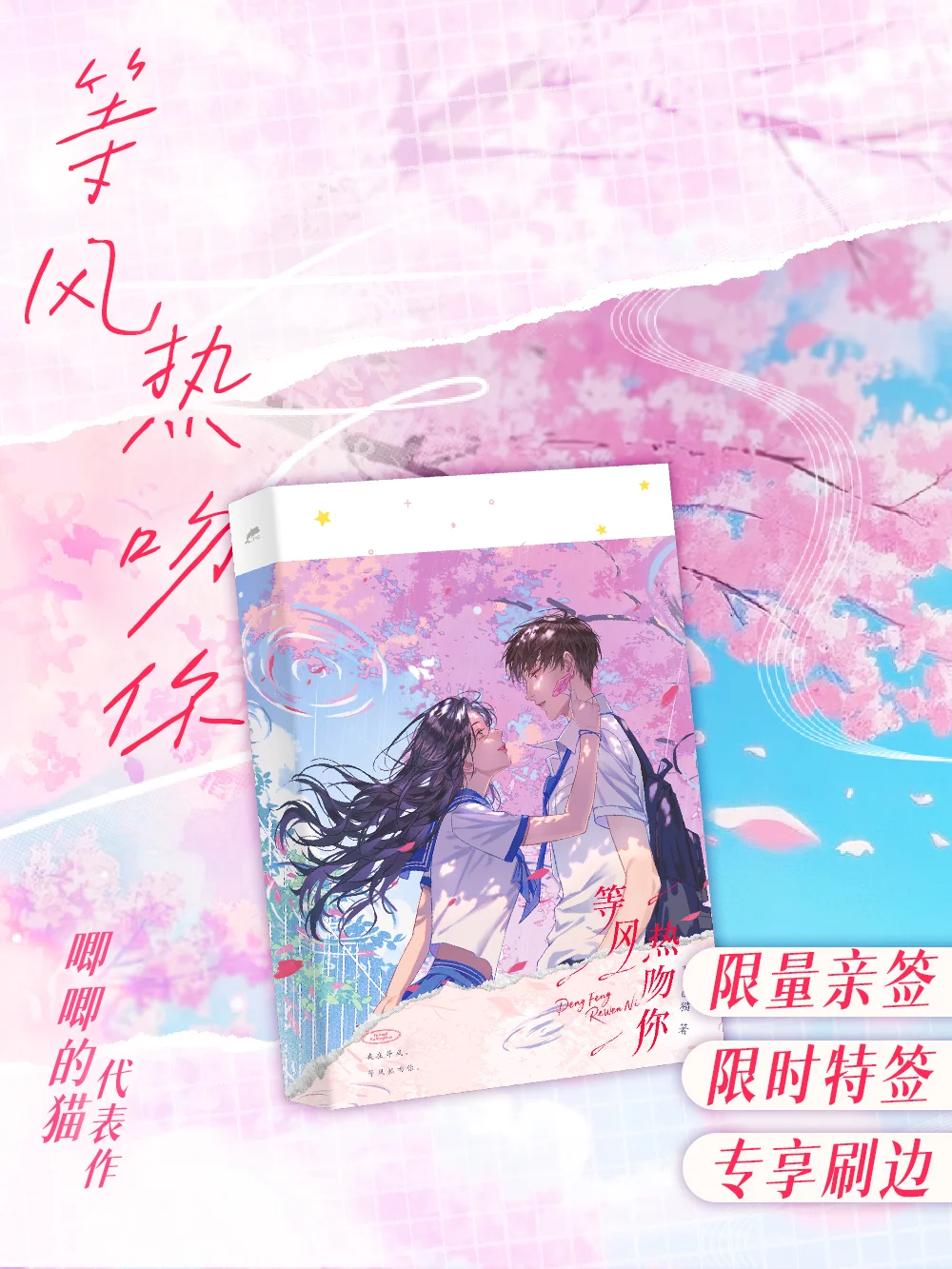 赠书丨《等风热吻你》绝美刷边💖限量亲签