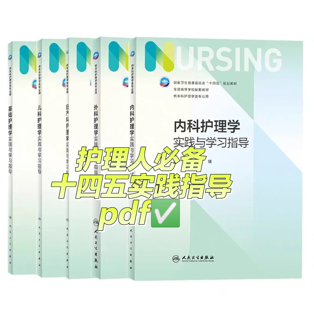 护理「十四五」系列实践指导PDF大合集！