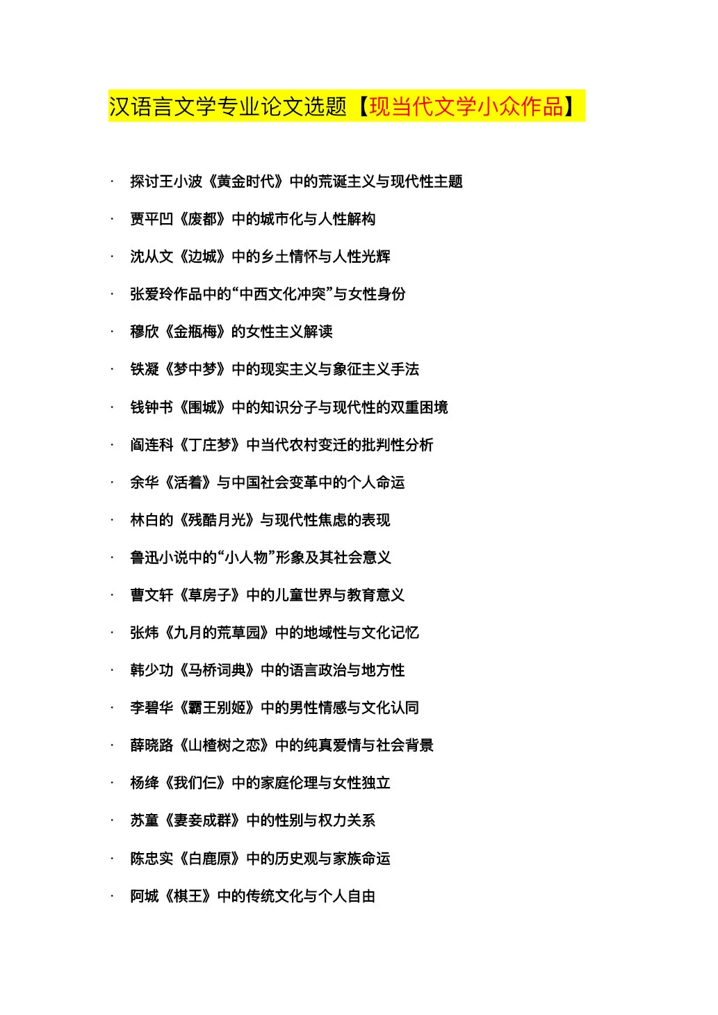 毕业论文选题怎么选？这50个小众作品告诉你！