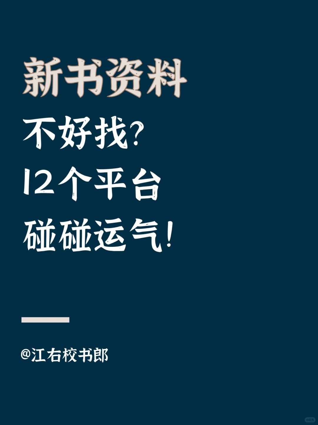 新书资料不好找？快来这12个平台碰碰运气！