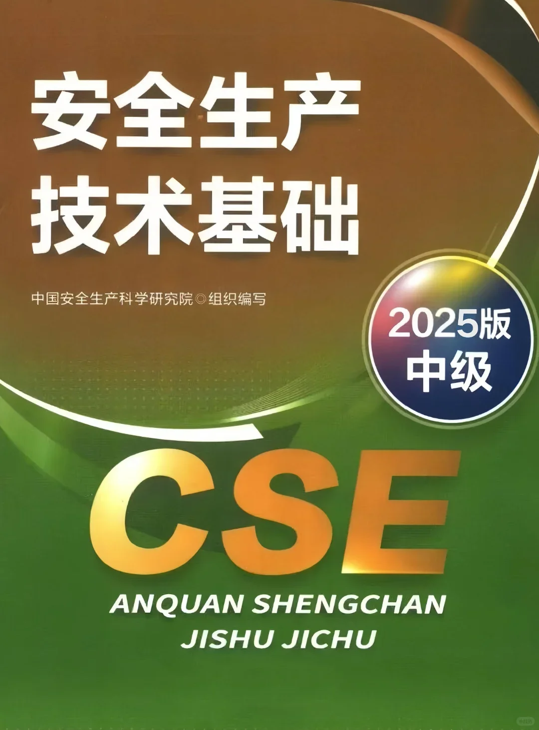 2025注安教材全科PDF电子版免费领取