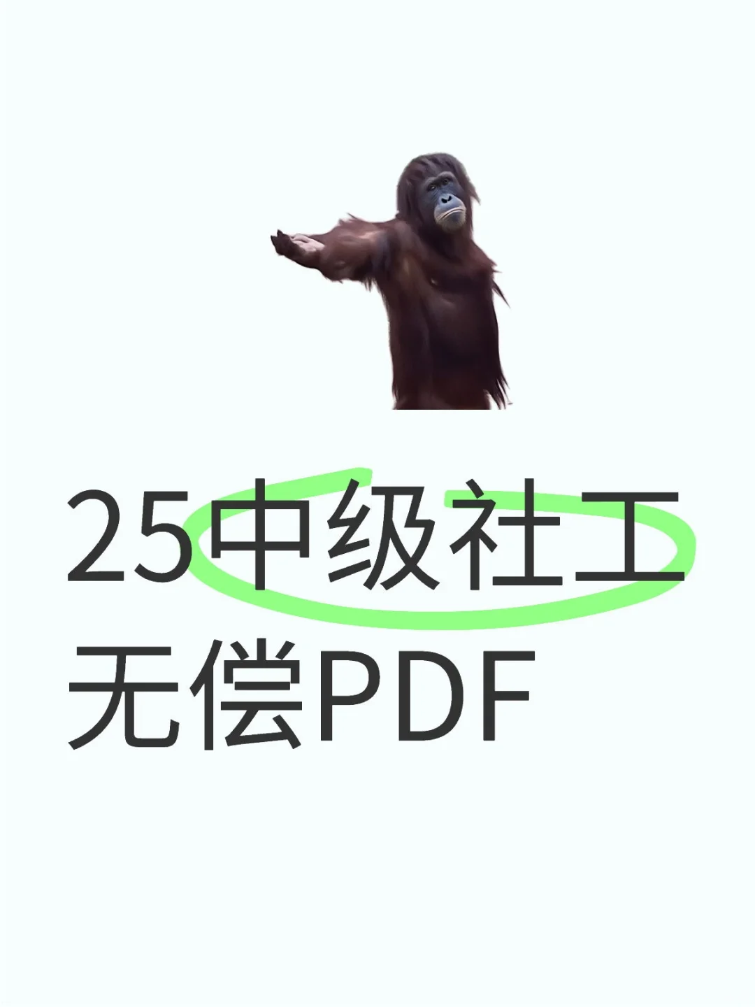 25年中级社工三科资料无偿(pdf可打印)