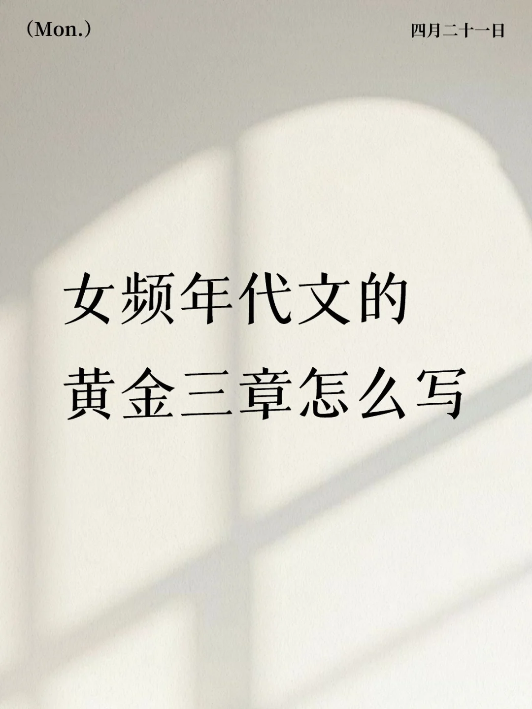 女频年代文黄金三章的三种基本模板