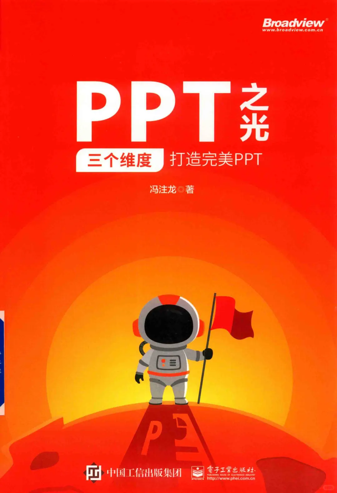 优秀图书推荐-三个维度打造完美PPT