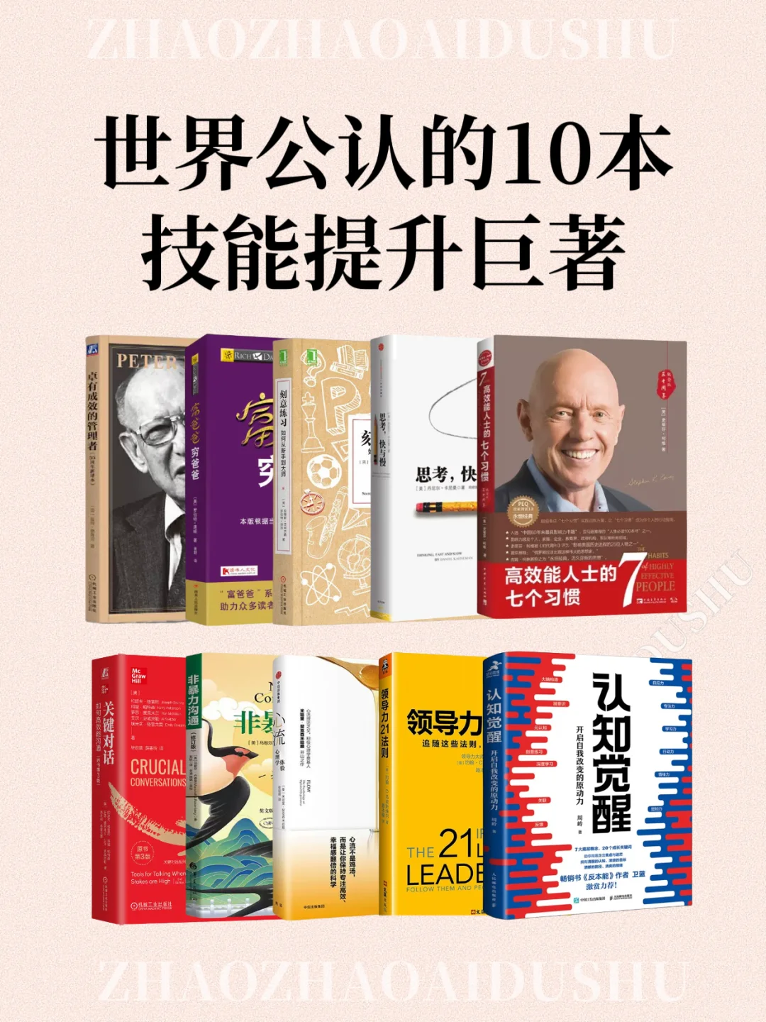 世界公认的十本技能提升巨著必读