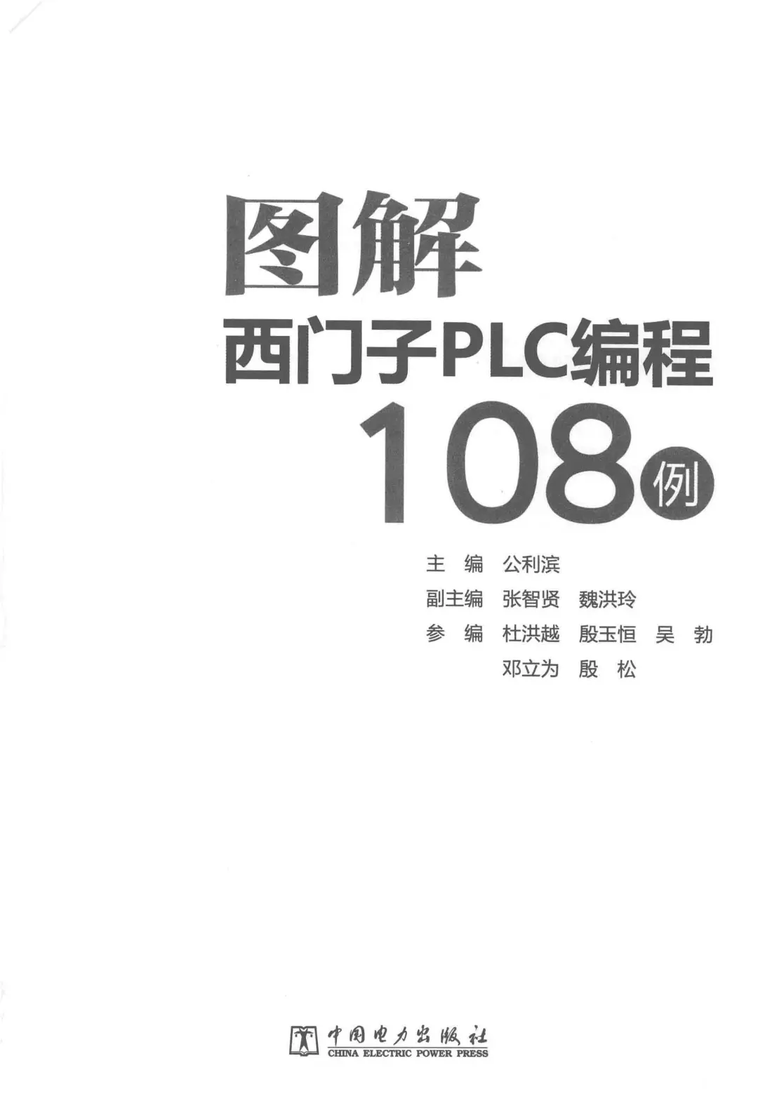 优秀图书推荐-西门子 PLC 编程 108 例