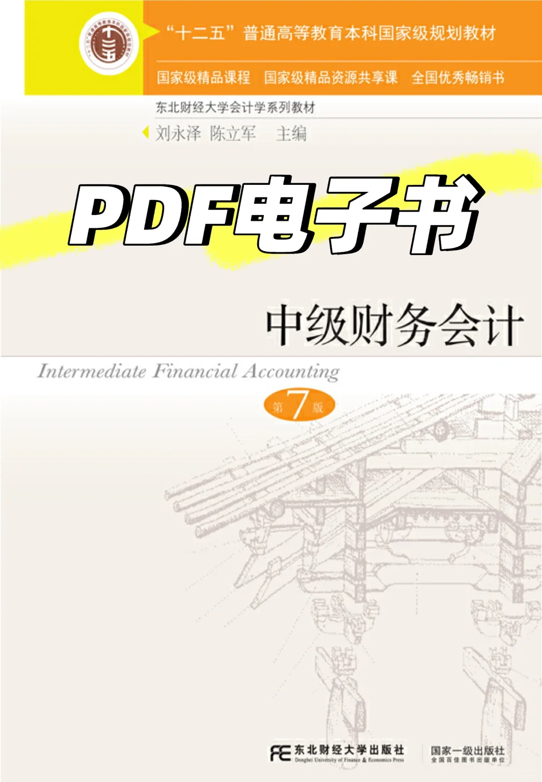 中级财务会计➕习题与案例刘永泽PDF