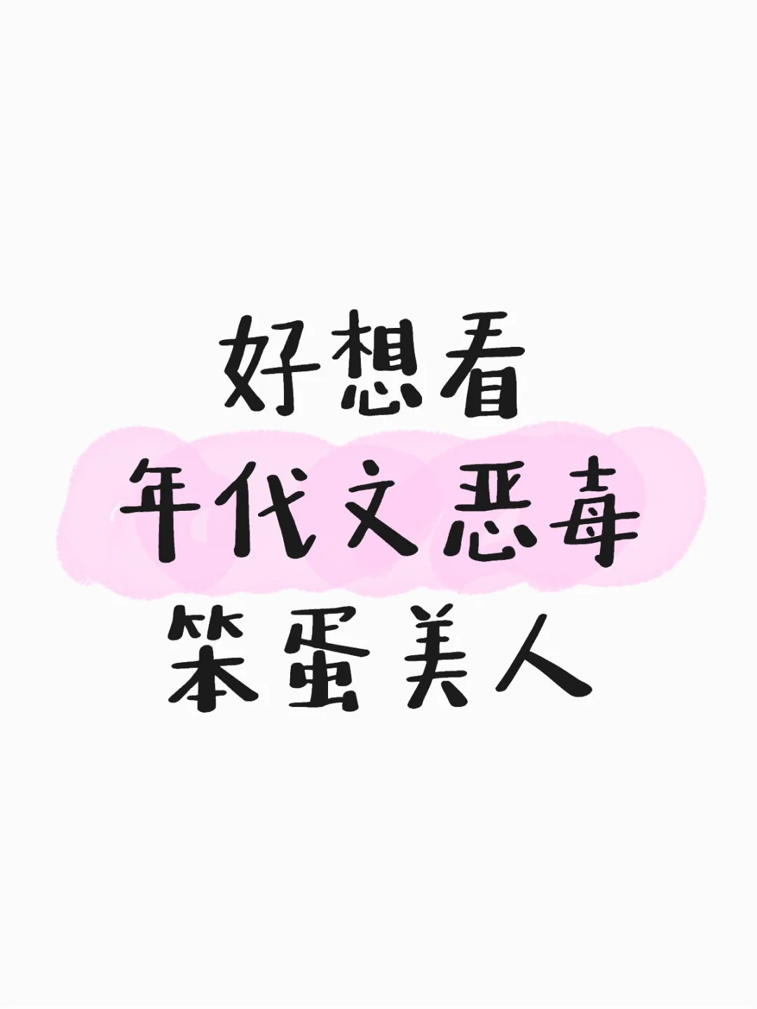 好想看年代文恶毒笨蛋美人！！！