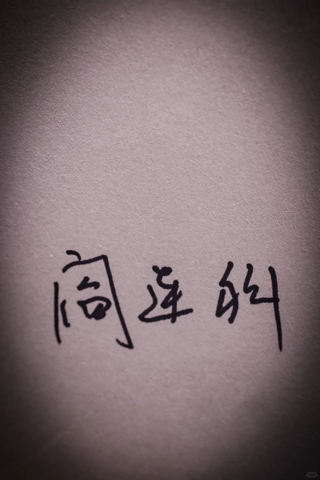 诺奖遗珠！阎连科亲签特装：《年月曰》绝美收藏