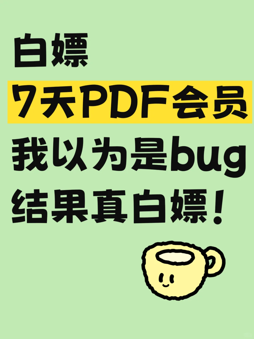 白嫖7天PDF会员，我以为是bug，结果真白嫖