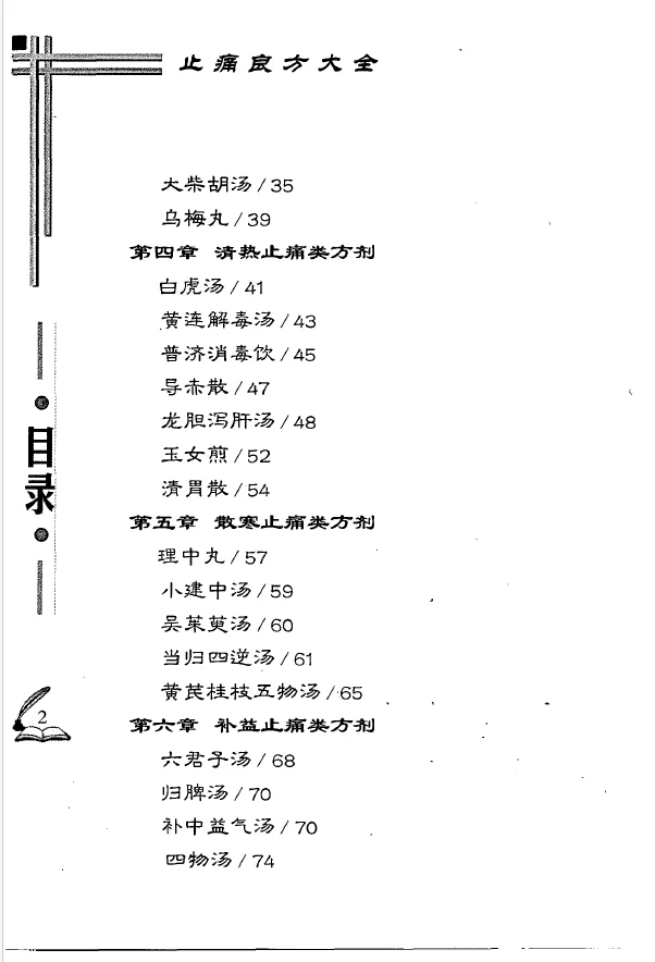 《止痛良方大全》电子书pdf
