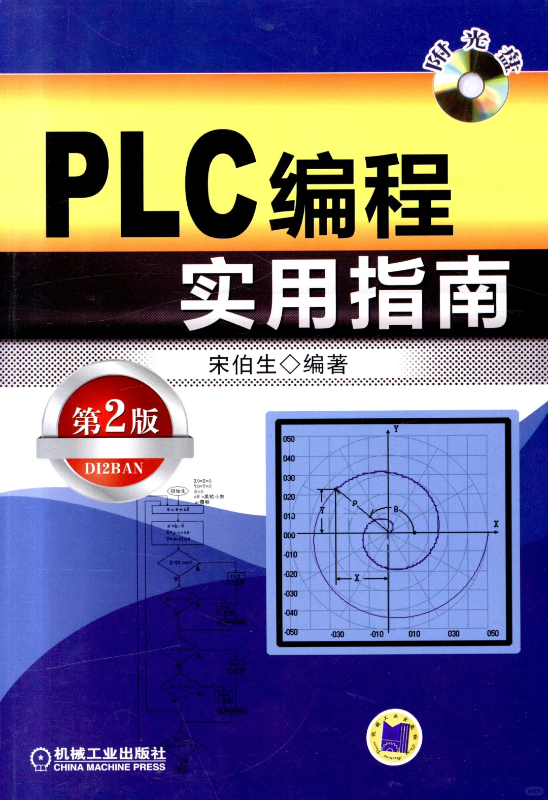 优秀图书推荐-PLC 编程实用指南（第2版）