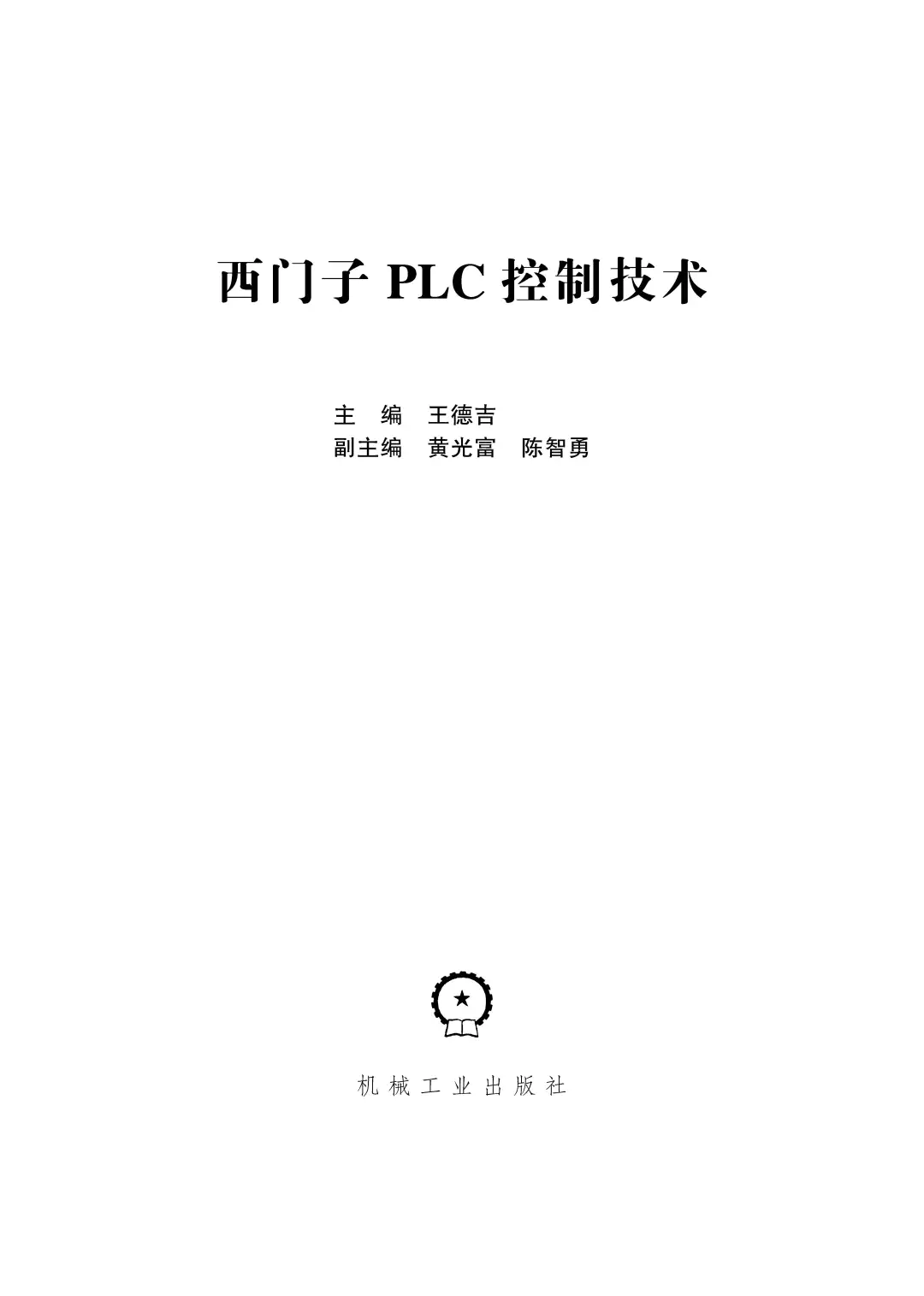 优秀图书推荐-西门子 PLC 控制技术