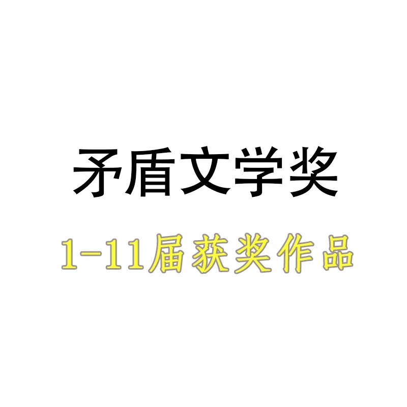 最全矛盾文学奖1-11届获奖作品PDF