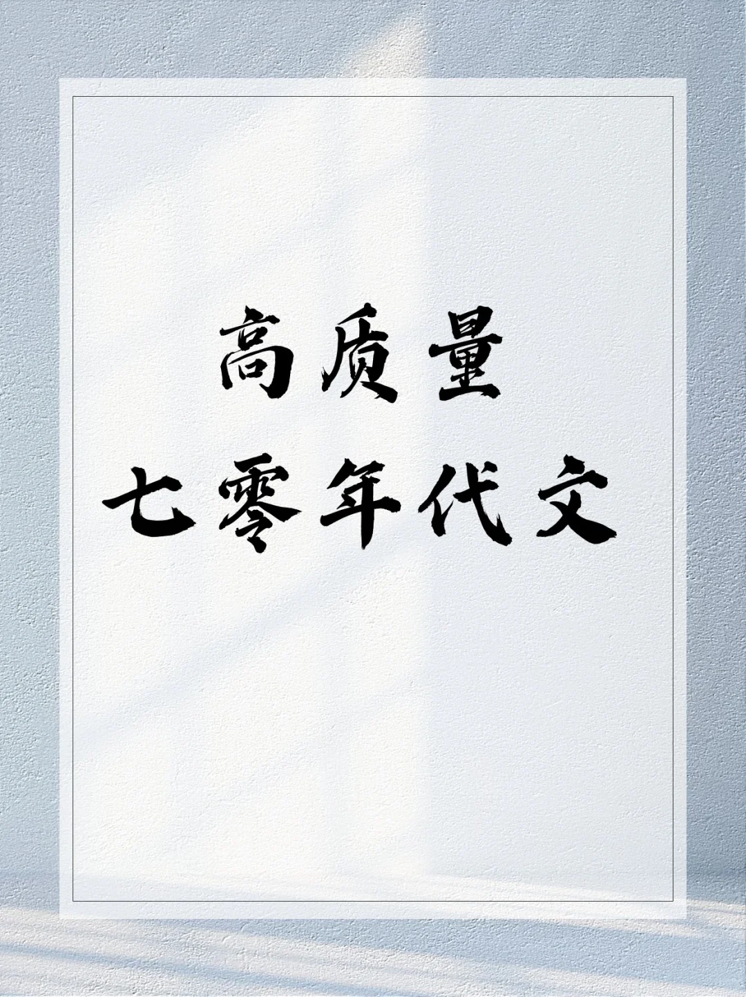 高质量七零年代文，第三波～