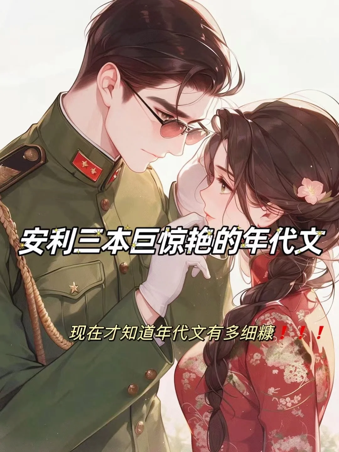 番茄🍅年代文推荐❗️❗️❗️