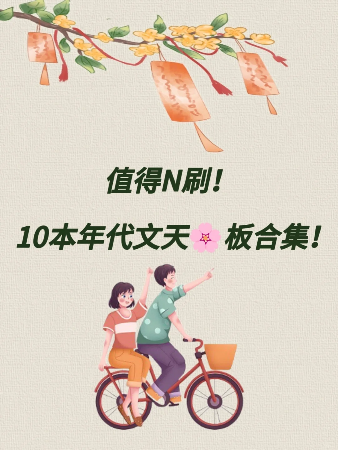 真的巨好看！！10本年代文天🌸板合集！