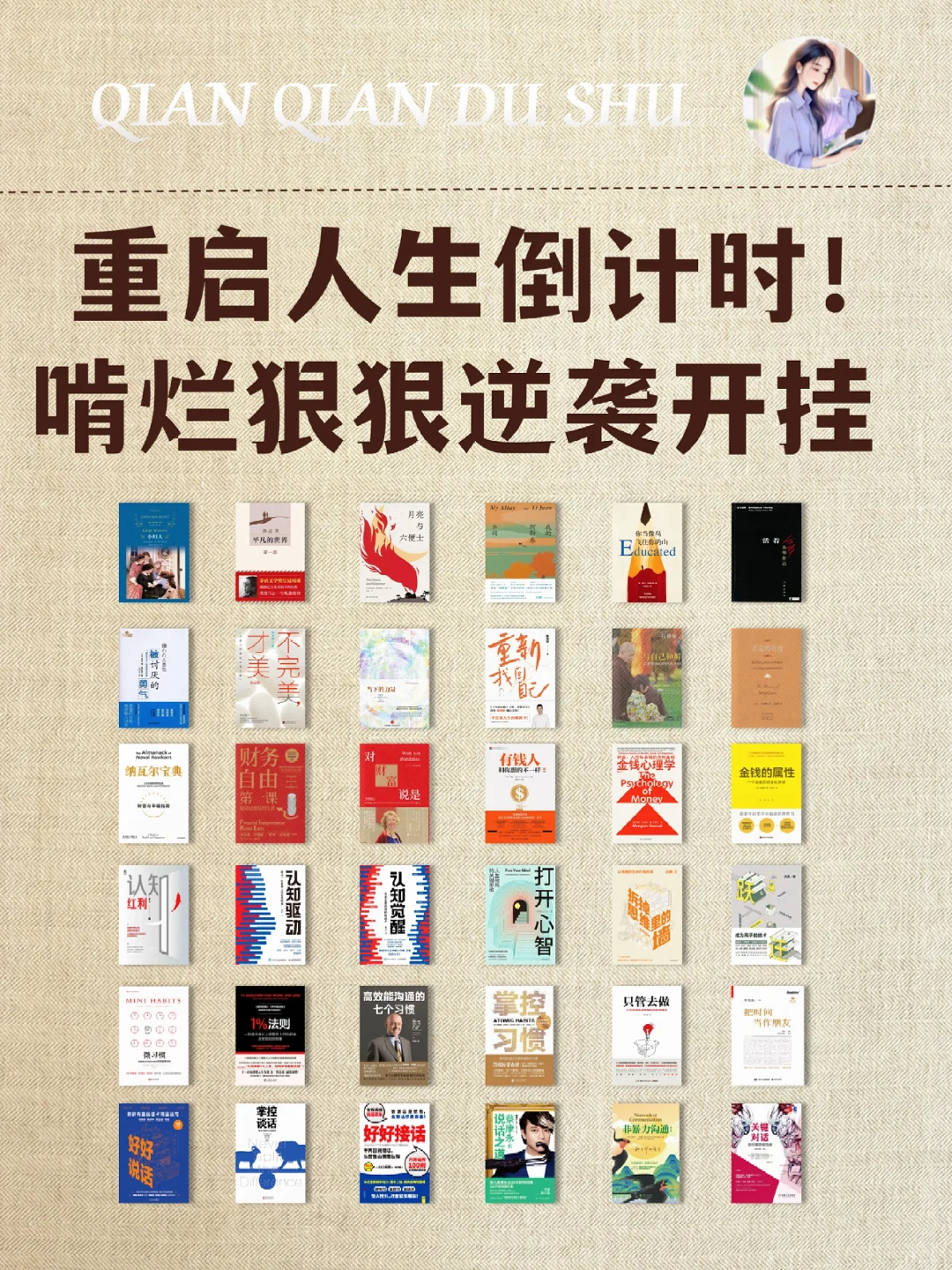 重启人生倒计时❗啃烂这36本书狠狠逆袭开挂