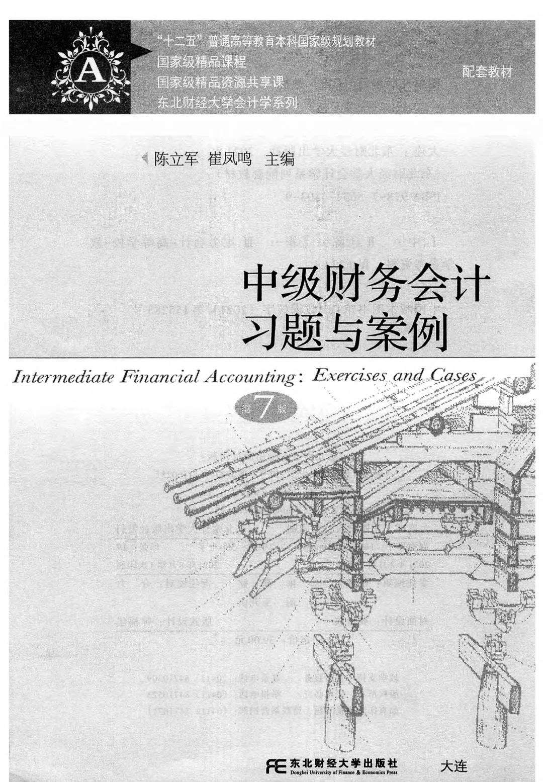 中级财务会计➕习题与案例刘永泽PDF