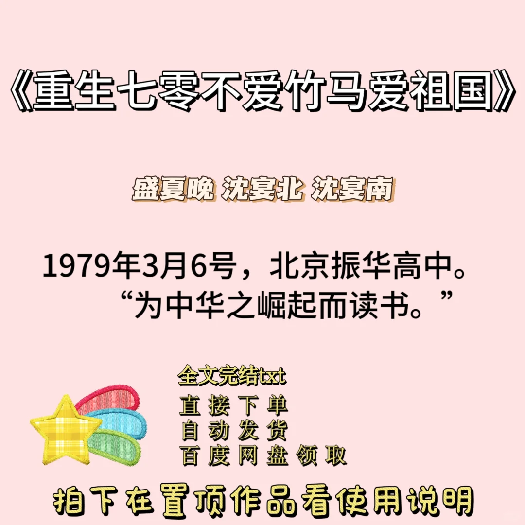 这是一部年代文《重生七零不爱竹马爱祖国》