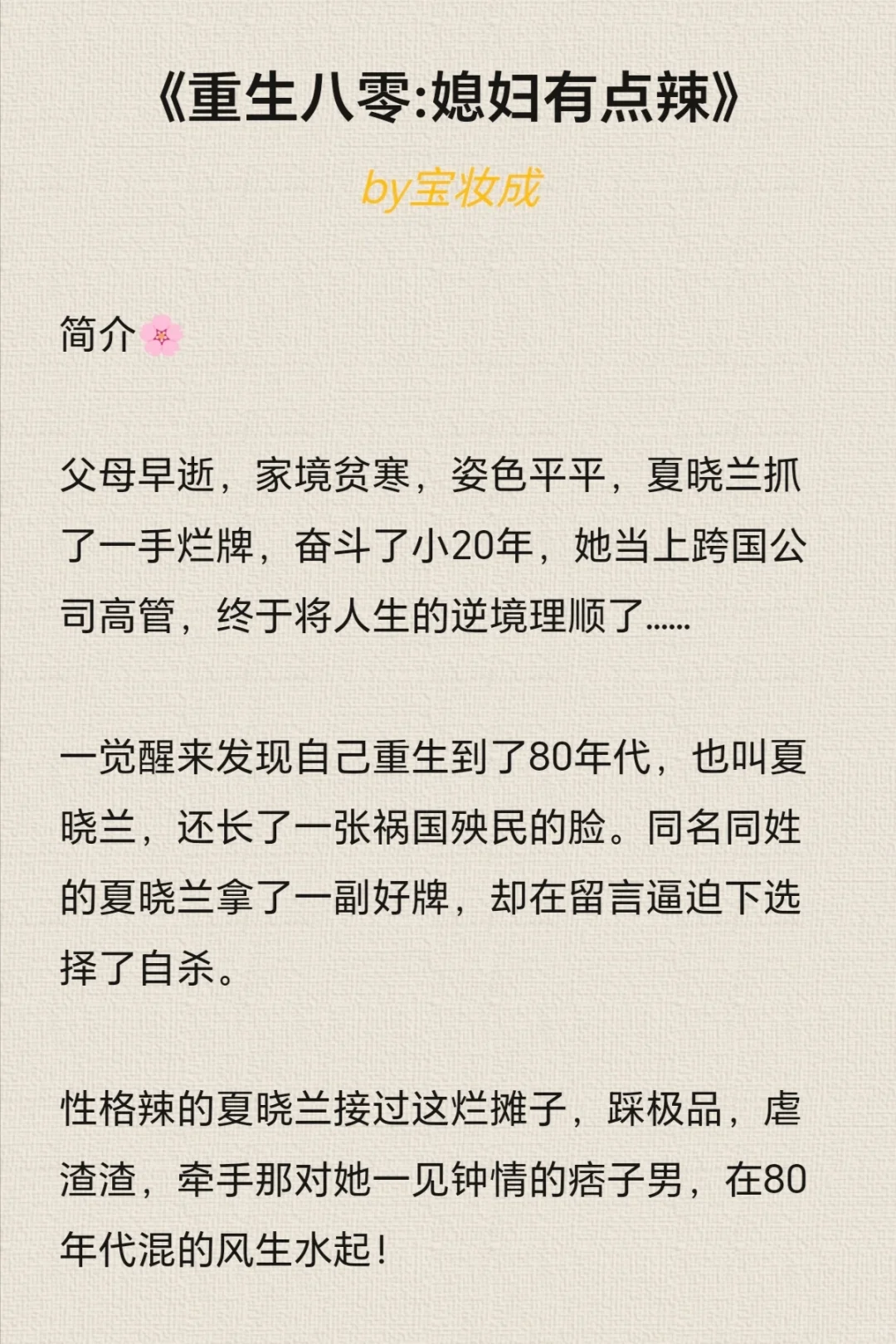 真的巨好看！！10本年代文天🌸板合集！