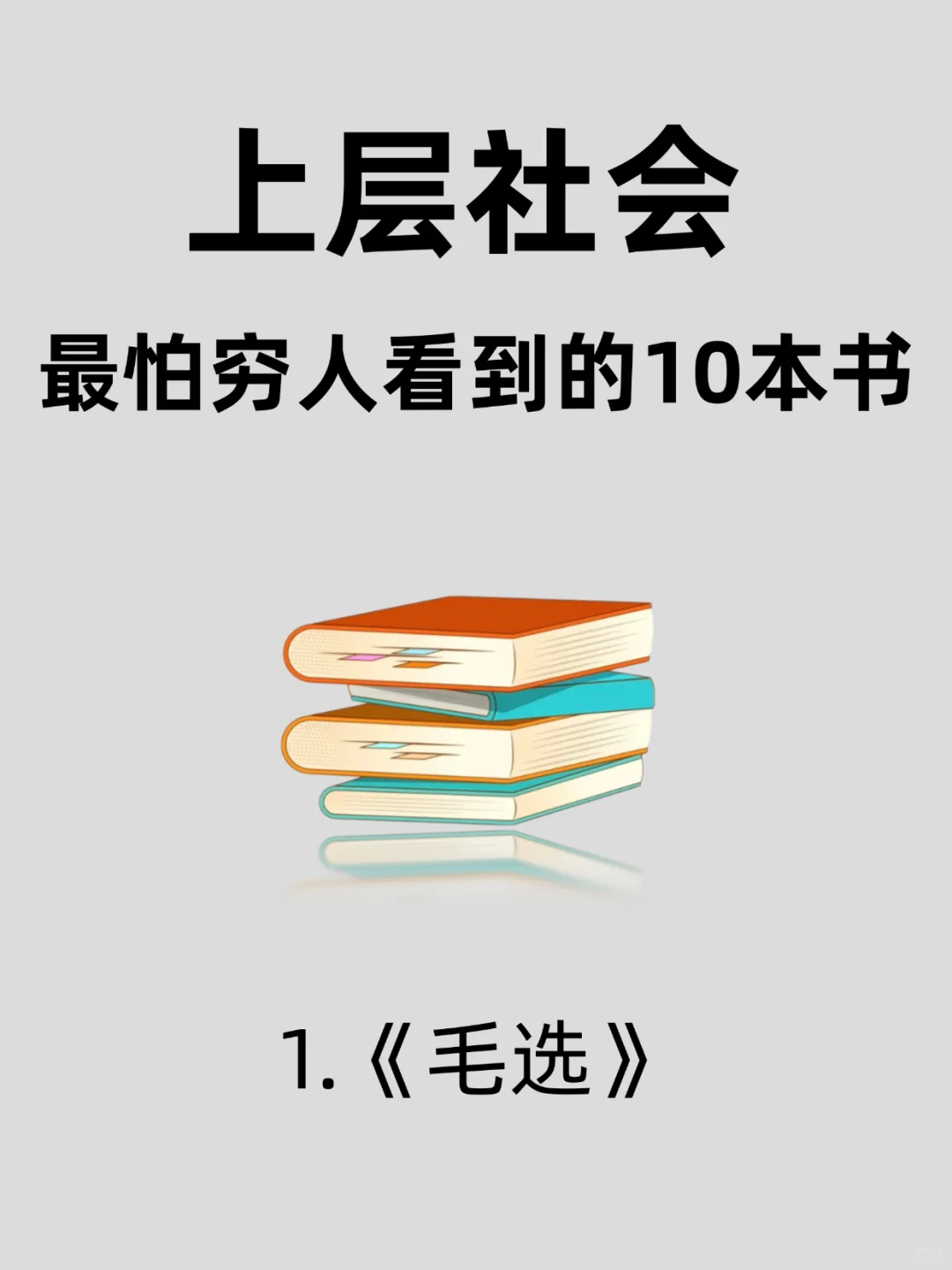 “上层阶层”蕞怕穷人看的十本📖