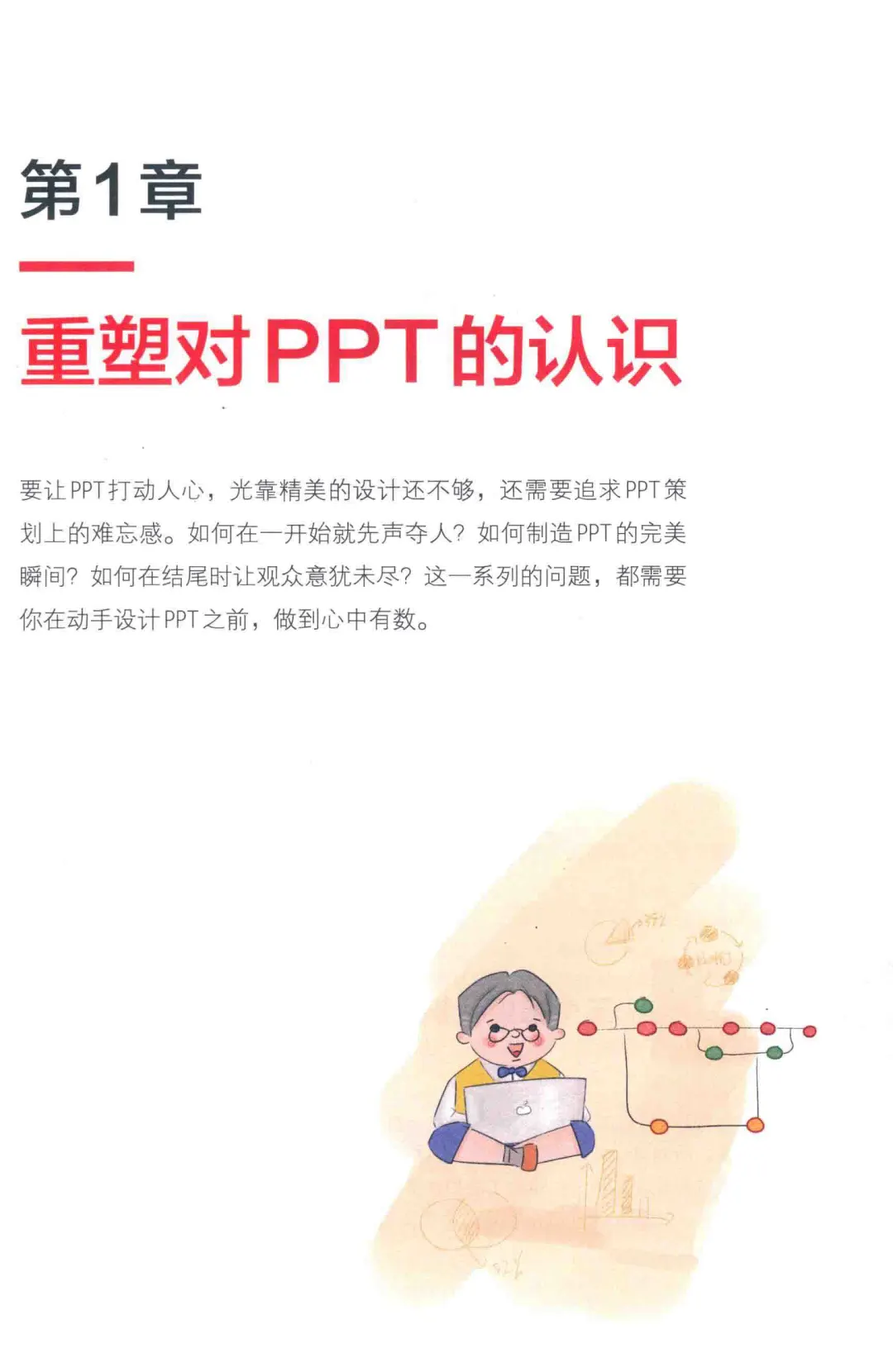 优秀图书推荐-三个维度打造完美PPT