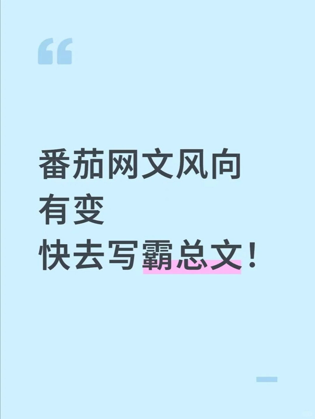 番茄开新文的姐妹 建议首选霸总文！