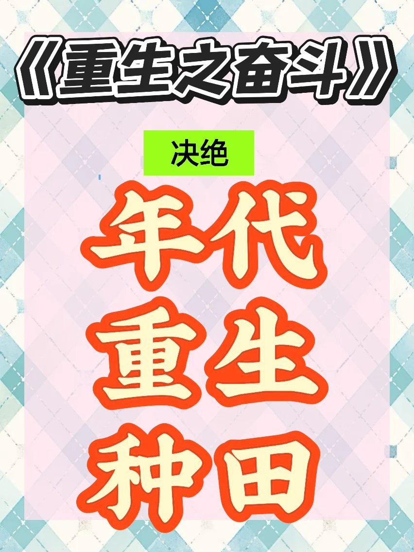 年代BL种田文！！