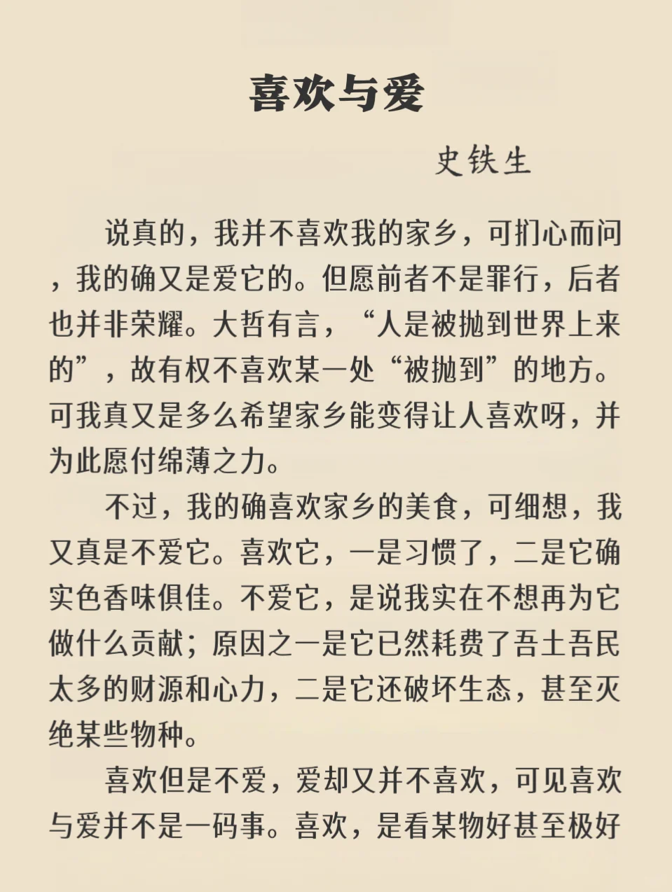 史铁生｜喜欢与爱