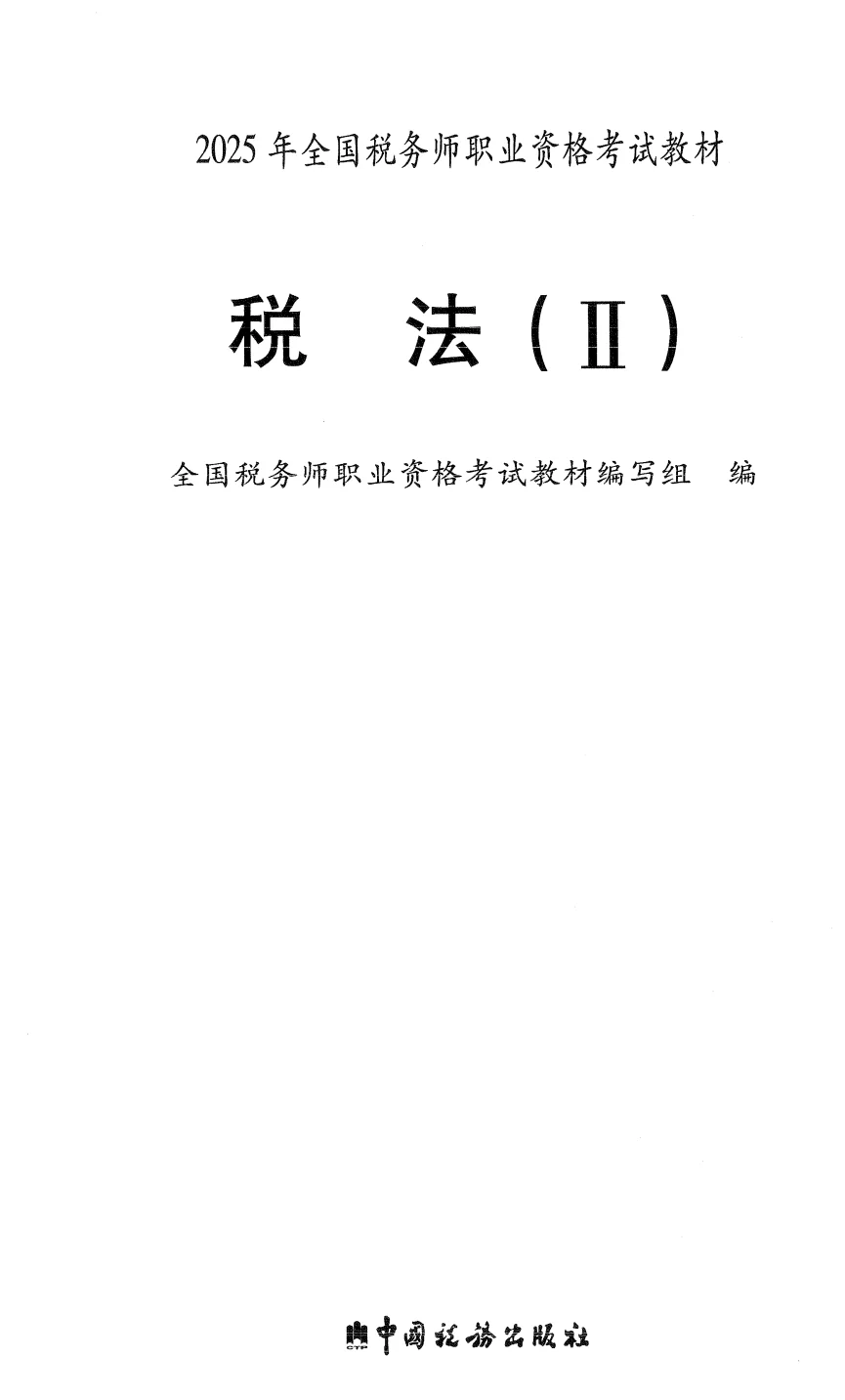 25年税务师教材PDF版，备考的姐妹们看过来