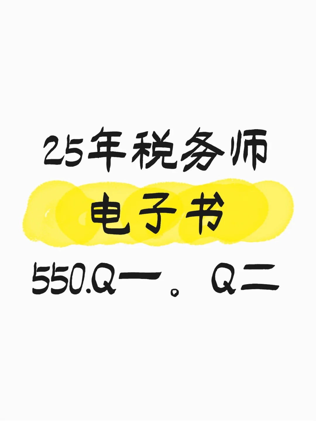 25年税务师电子书分享、free