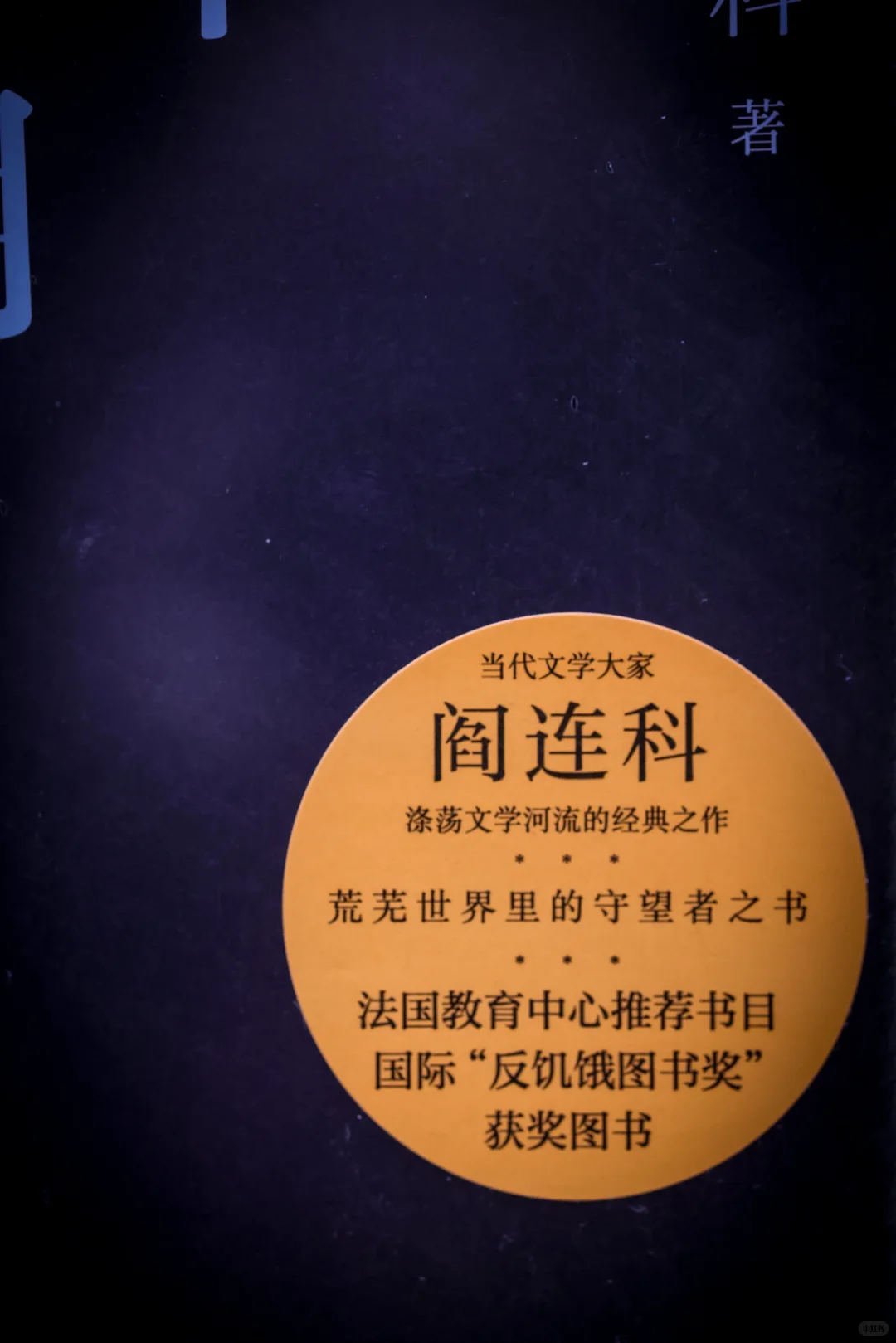诺奖遗珠！阎连科亲签特装：《年月曰》绝美收藏