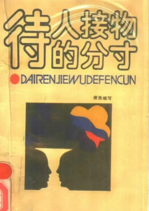 绝版好书｜做一个有分寸感的人